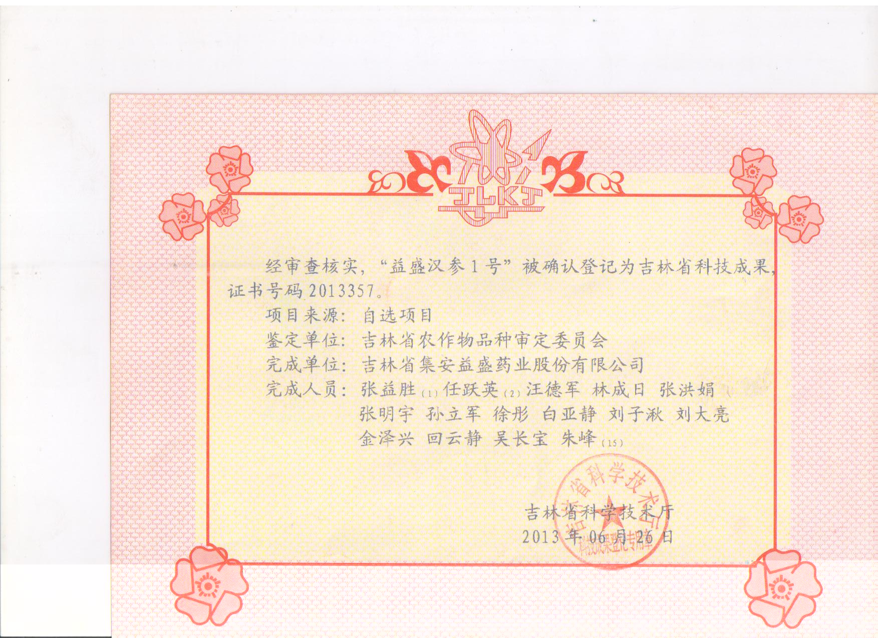 吉林省公海JCJC5500汉参1号科技成果.jpg